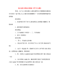 幼儿园小班语言教案《学习儿歌》