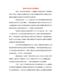 梦想中的家手抄报图片