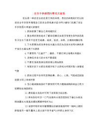 安全手抄报图片整洁又好看