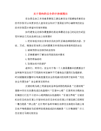 关于简约的安全的手抄报图片