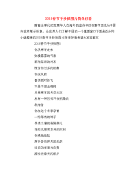 2018春节手抄报图片简单好看
