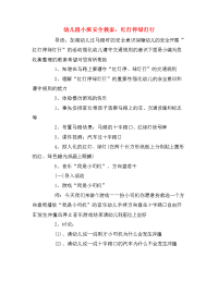 幼儿园小班安全教案：红灯停绿灯行