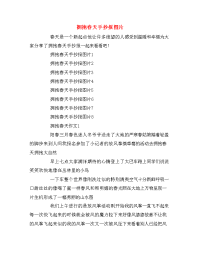 拥抱春天手抄报图片