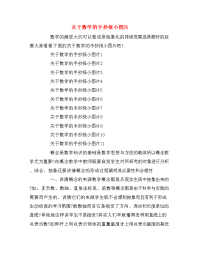 关于数学的手抄报小图片