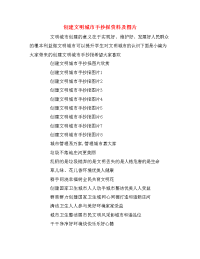 创建文明城市手抄报资料及图片