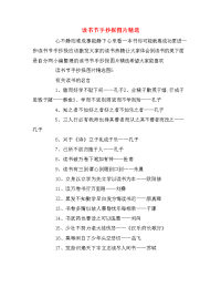 读书节手抄报图片精选