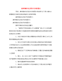 清明缅怀先烈的手抄报图片
