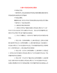 天津中考报名时间安排表