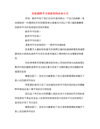 庆祝教师节手抄报资料内容大全