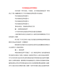 手抄报海底世界的图片