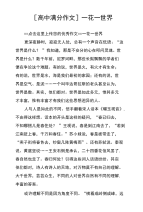 [高中满分作文]一花一世界