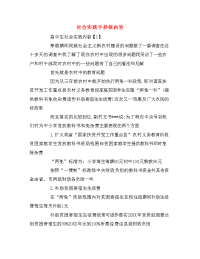 社会实践手抄报内容