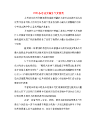XX年小考语文满分作文鉴赏