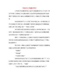 XX语文小考满分作文