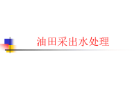油田采出水处理技术