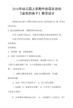 2016年幼儿园上学期中班语言活动《金色的房子》教学设计