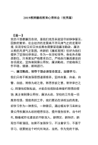 2019教师廉政教育心得体会（优秀篇）