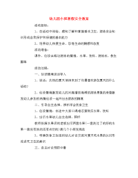 幼儿园小班暑假安全教案