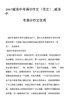 2017威海中考满分作文（范文）_威海中考满分作文优秀