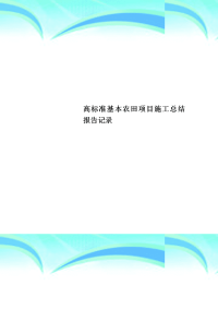 高标准基本农田项目施工总结报告记录