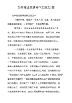 为幸福让路满分作文范文3篇