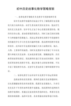 初中历史故事化教学策略探索
