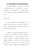 关于编织理想与梦想拼搏演讲稿