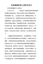 反腐倡廉教育心得体会范文