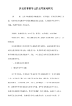 历史故事教学法的运用策略研究