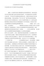 历史故事在初中历史教学中的运用探索