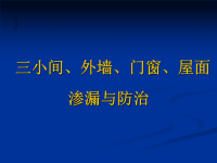 台州市中考满分作文-渗漏通病与防治