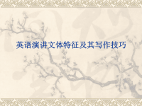 台州市中考满分作文-英语演讲文体特征