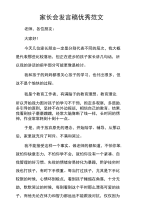 家长会发言稿优秀范文