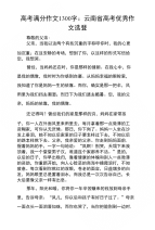 高考满分作文1300字：云南省高考优秀作文选登