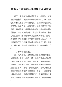 2019有关入学准备的一年级家长会发言稿