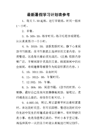 最新暑假学习计划表参考