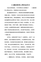 XX廉政教育心得体会范文