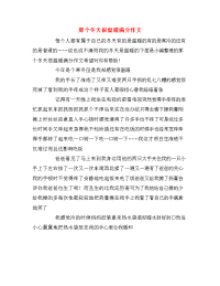 那个冬天很温暖满分作文