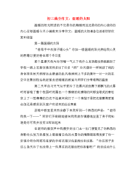 初三满分作文：温暖的太阳