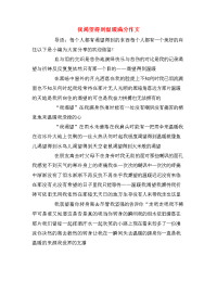 我渴望得到温暖满分作文