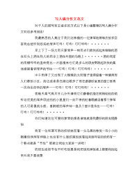 写人满分作文范文