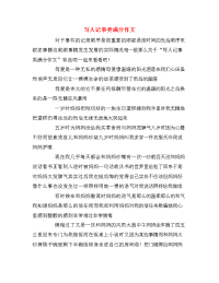 写人记事类满分作文