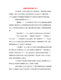 温暖的旅程满分作文