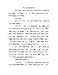 写人亲人满分作文