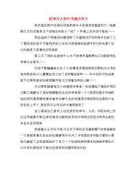 叙事写人的中考满分作文