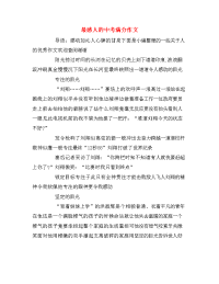 最感人的中考满分作文