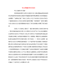 写人的满分作文范文