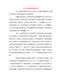 写人记事初中满分作文