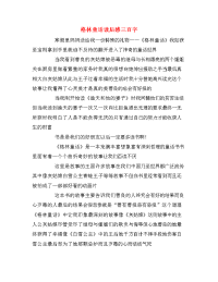 格林童话读后感三百字