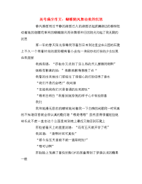 高考满分作文：蝴蝶随风舞动我的沉思